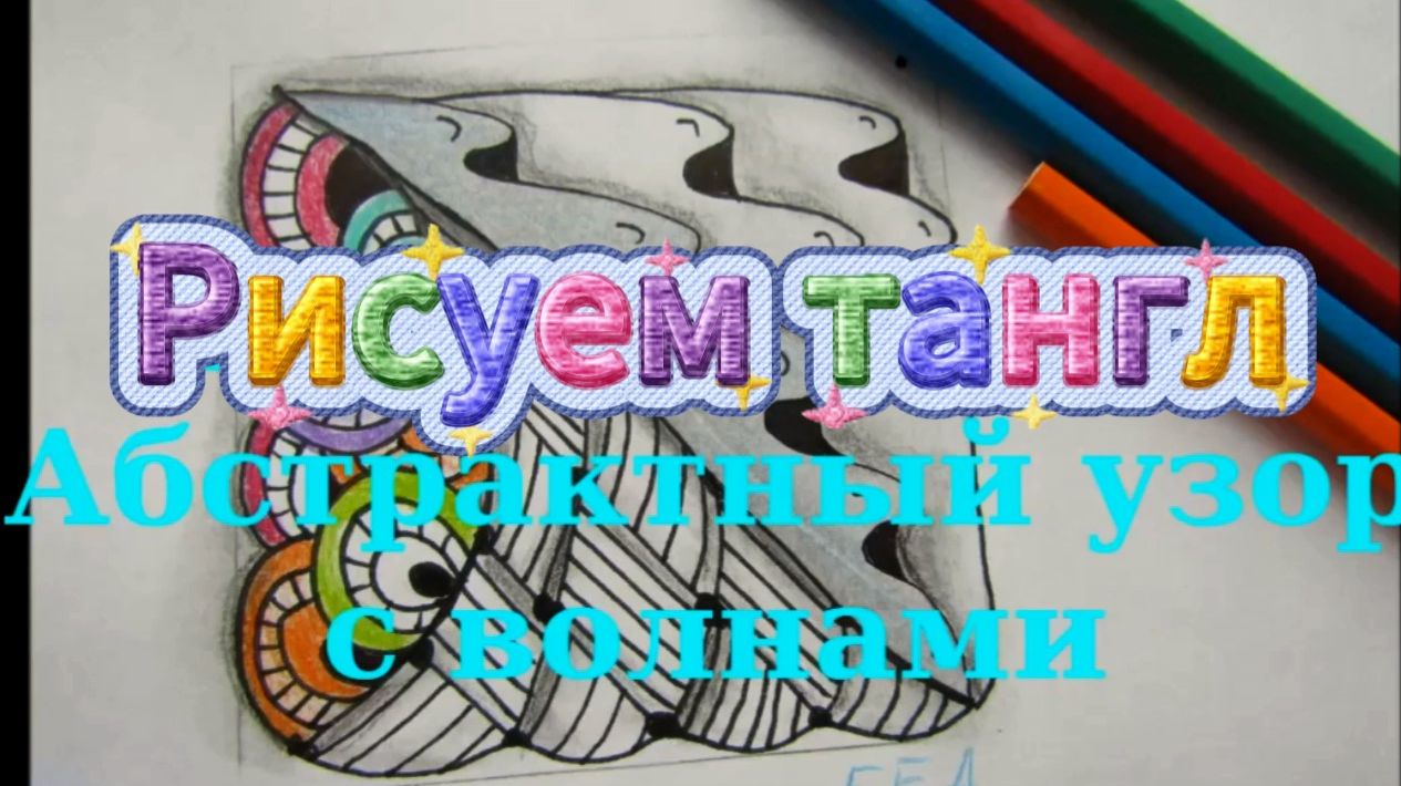 Узоры в квадрате с волнами и кругами зендудлинг. Уроки зендудлинга.