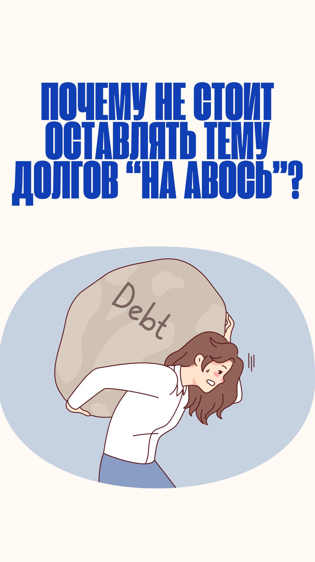 Почему не стоит оставлять тему долгов на авось?