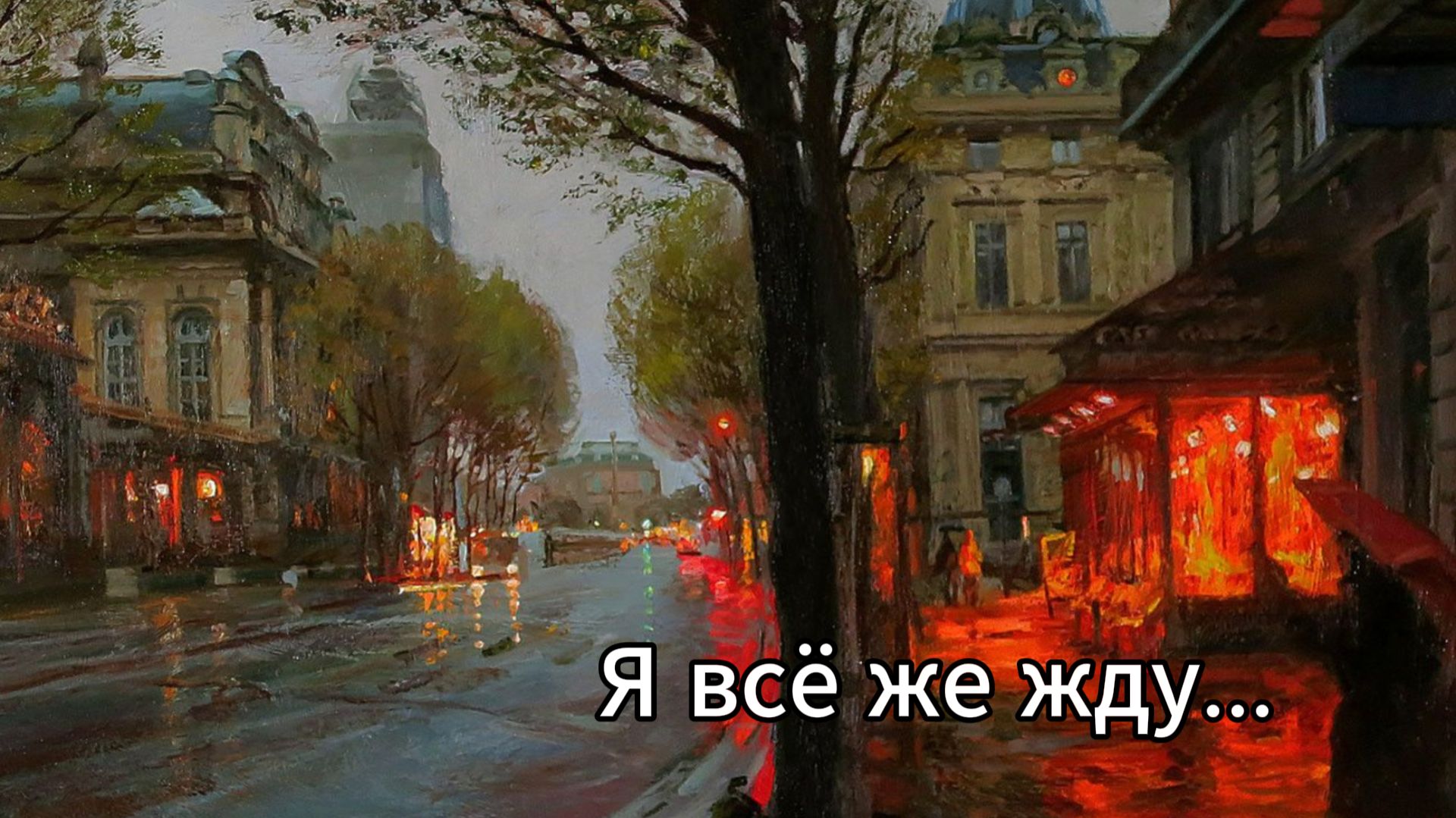 Я всё же жду