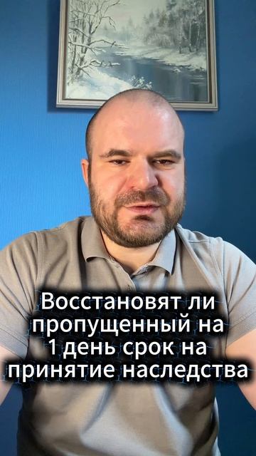 Восстановят ли пропущенный на один день срок на принятие наследства?