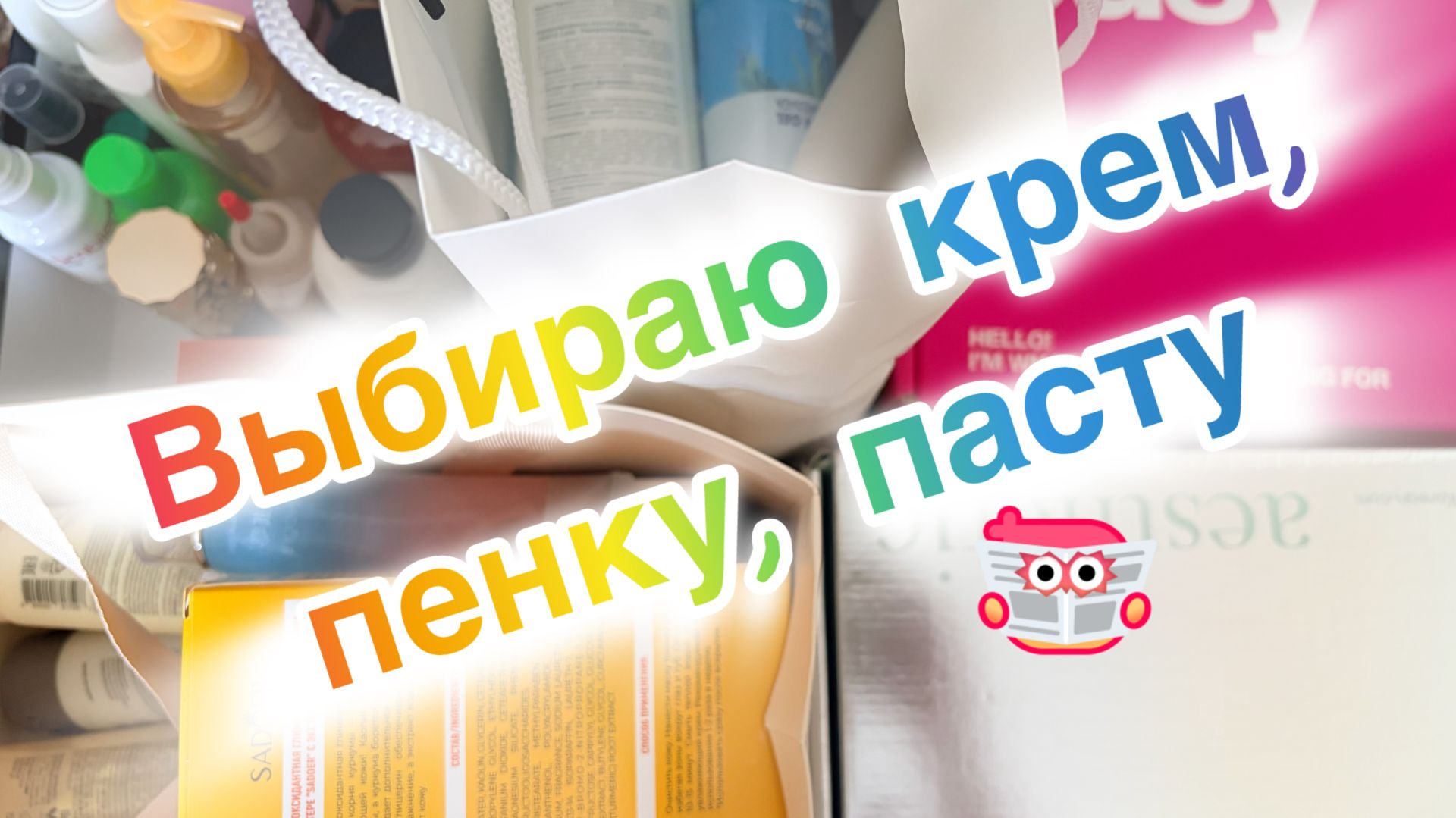 Выбираю средства в уход. Любители выбирашек жду вас)