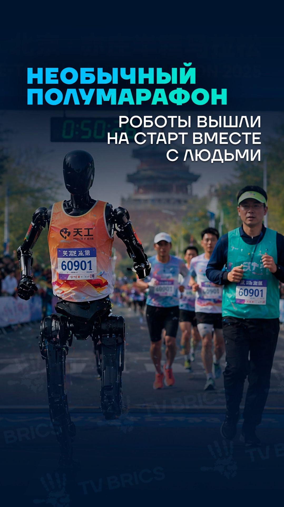 В Китае роботы вышли на старт вместе с людьми