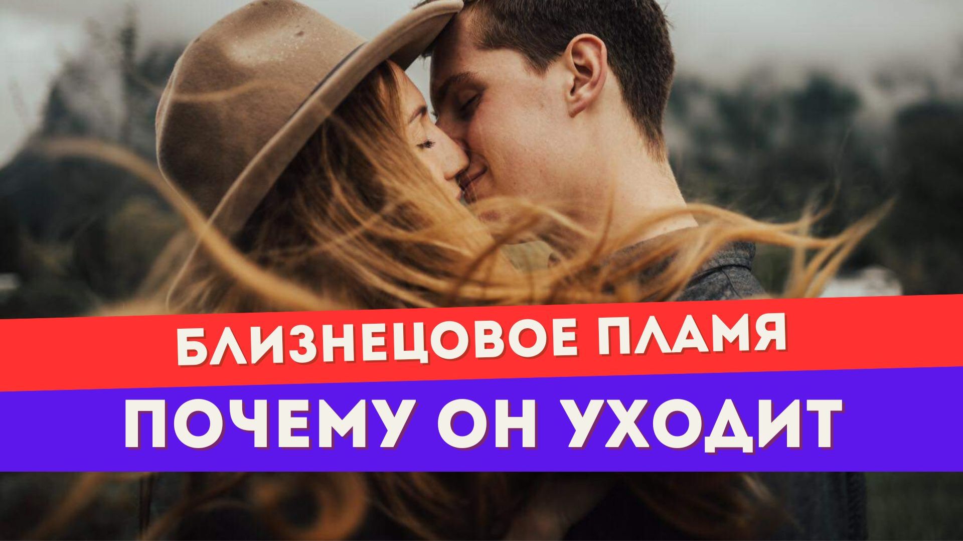 Почему близнецовое пламя блокирует или отдаляется