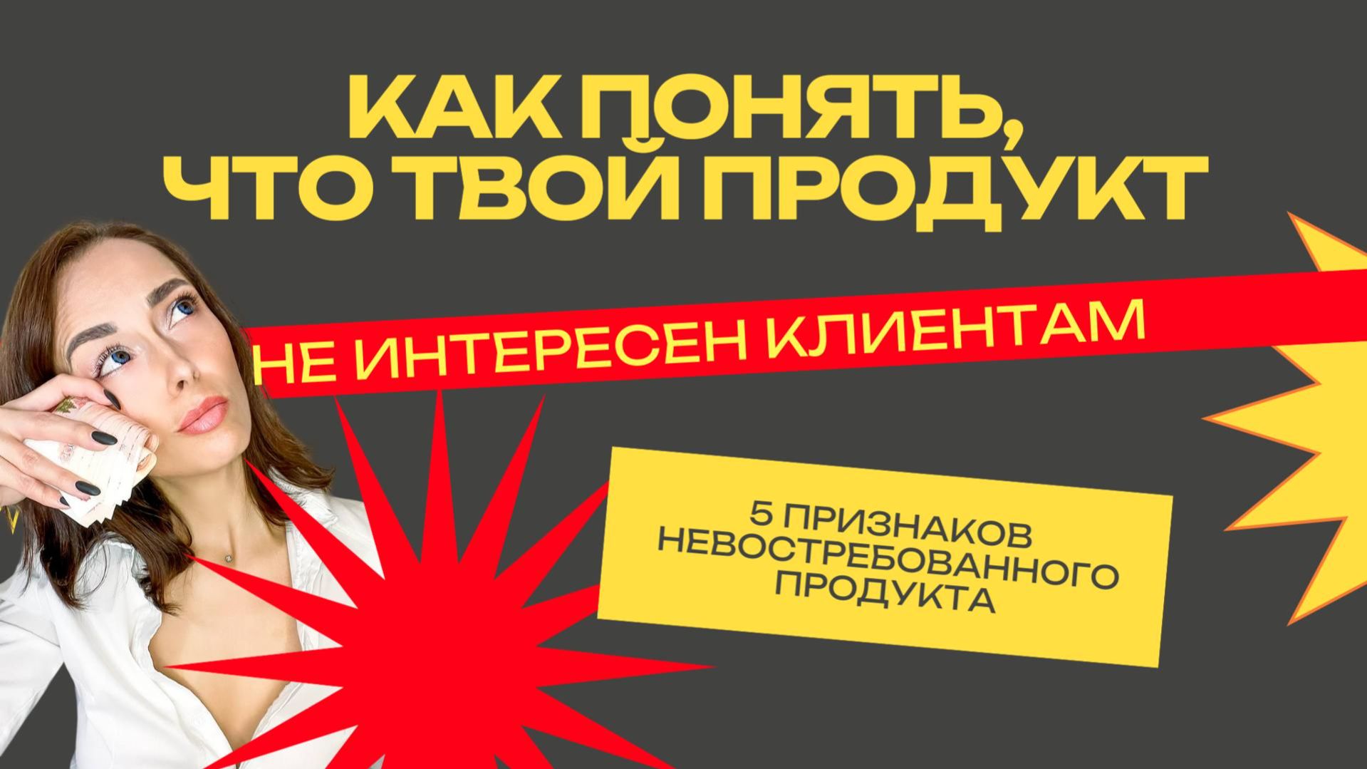 Как понять, что твой онлайн-продукт никому не нужен (и его не будут покупать)