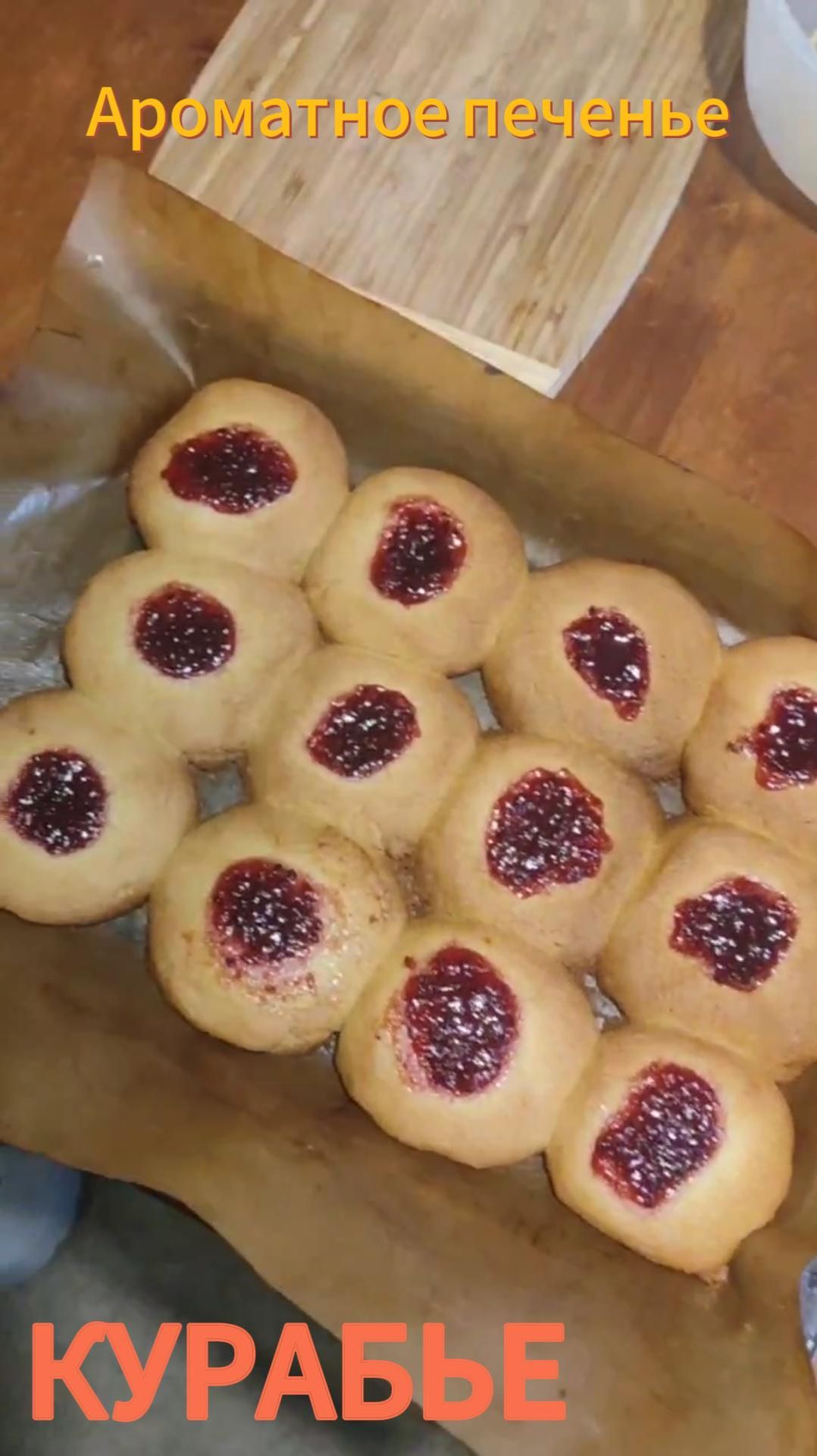 КУРАБЬЕ в магазине больше не покупаю..Делаю сам, не выходя из Коробки! Получится у каждого!