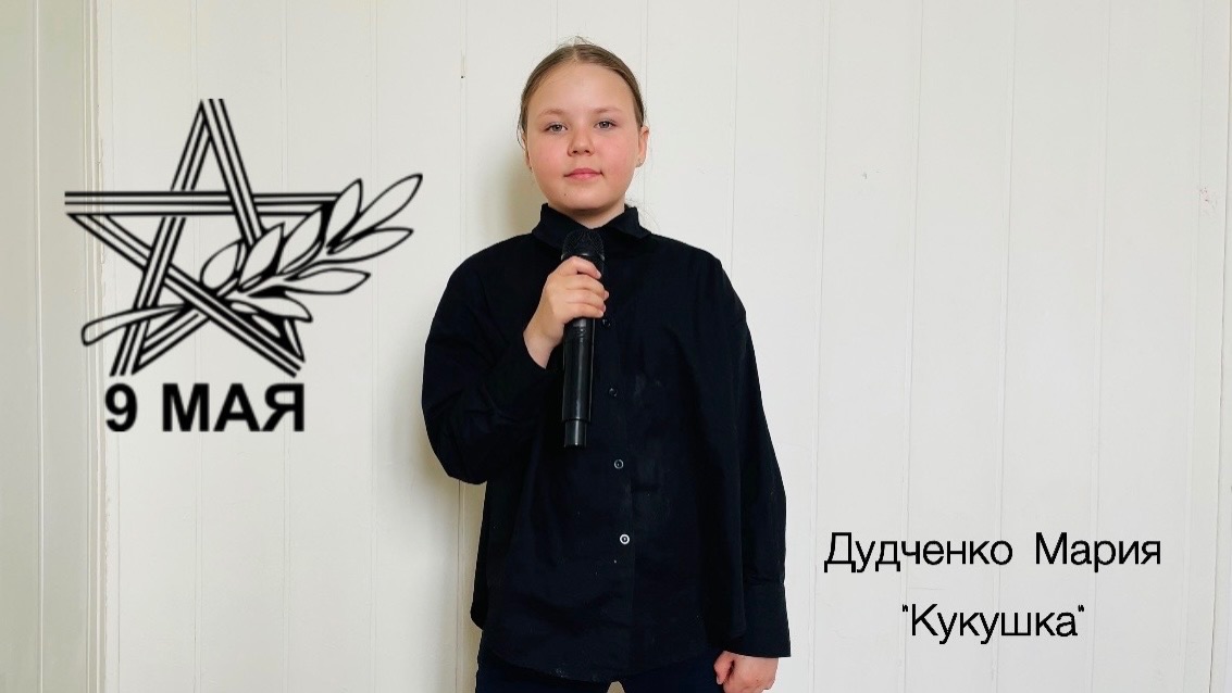 Дудченко Мария, 12 лет, «Кукушка»