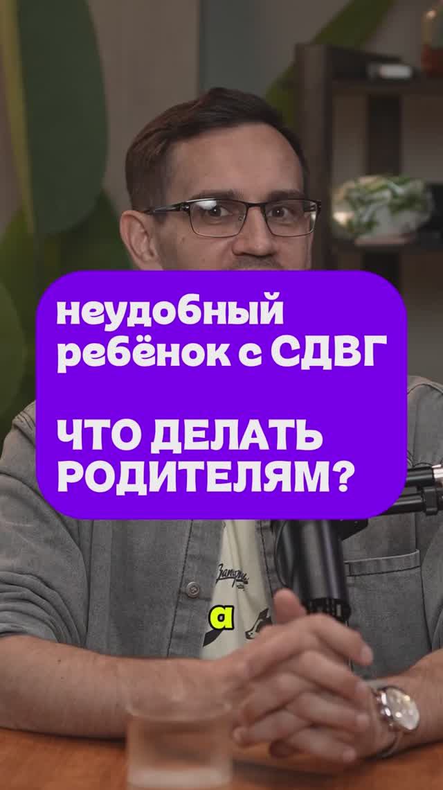 Неудобный ребенок с сдвг