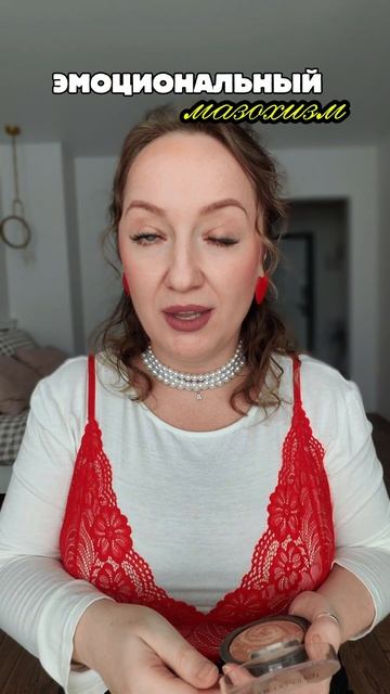 Эмоциональный мазохизм