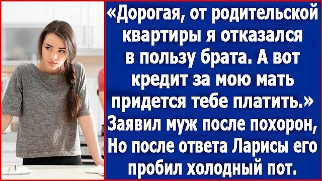 Дорогая, от родительской квартиры я отказался в пользу брата, а вот кредит матери взял на себя