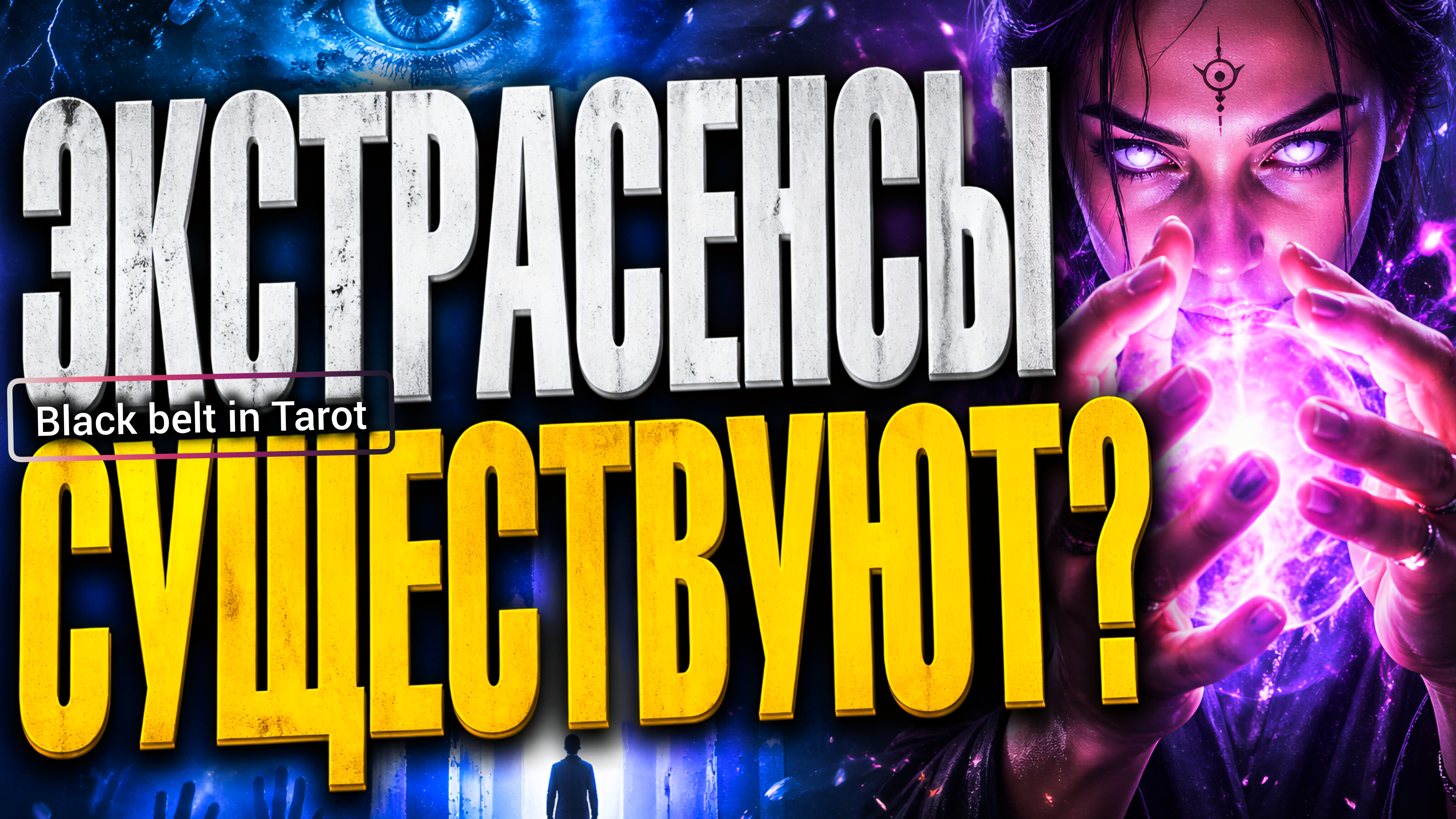 Экстрасенсы существуют? Мифы и реальность с картами Таро