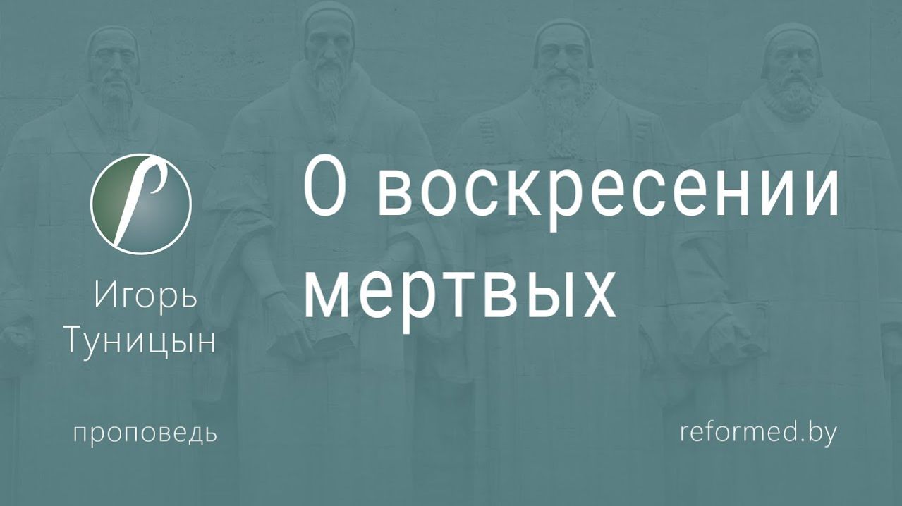 О воскресении мертвых || пастор Игорь Туницын