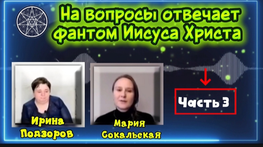 Ирина Подзорова. Проект Кассиопея.Часть 3.На вопросы отвечает фантом Иисуса Христа.22-04-2026