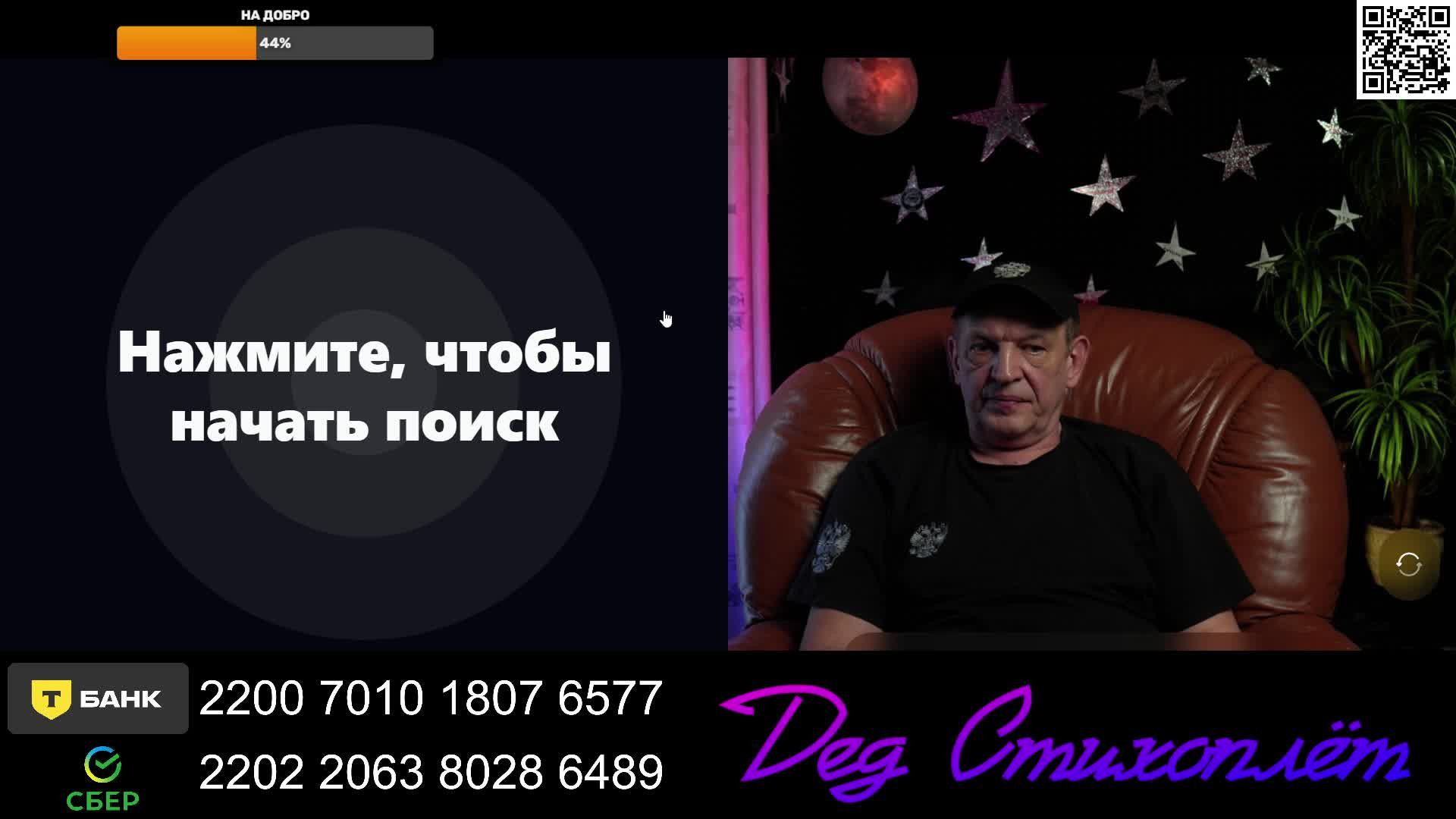 Чат рулетка с Дедом Стихоплётом.