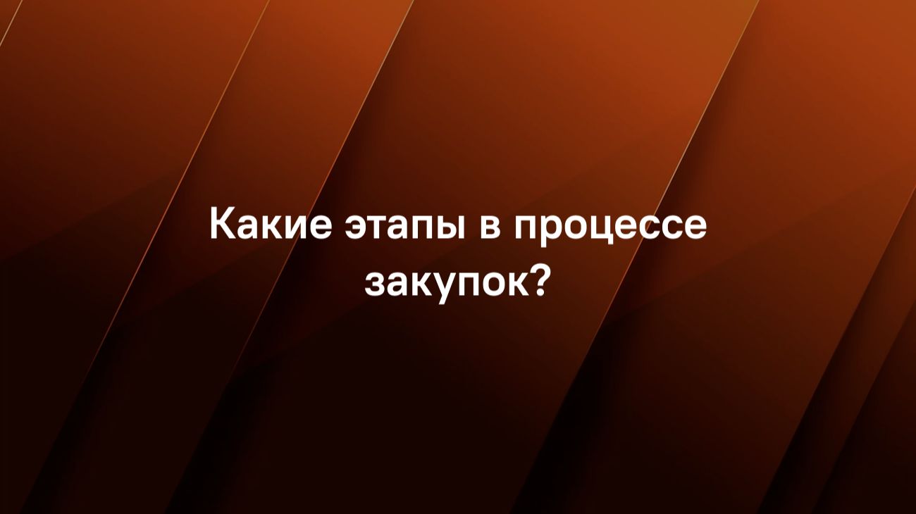 Какие этапы в процессе закупок?