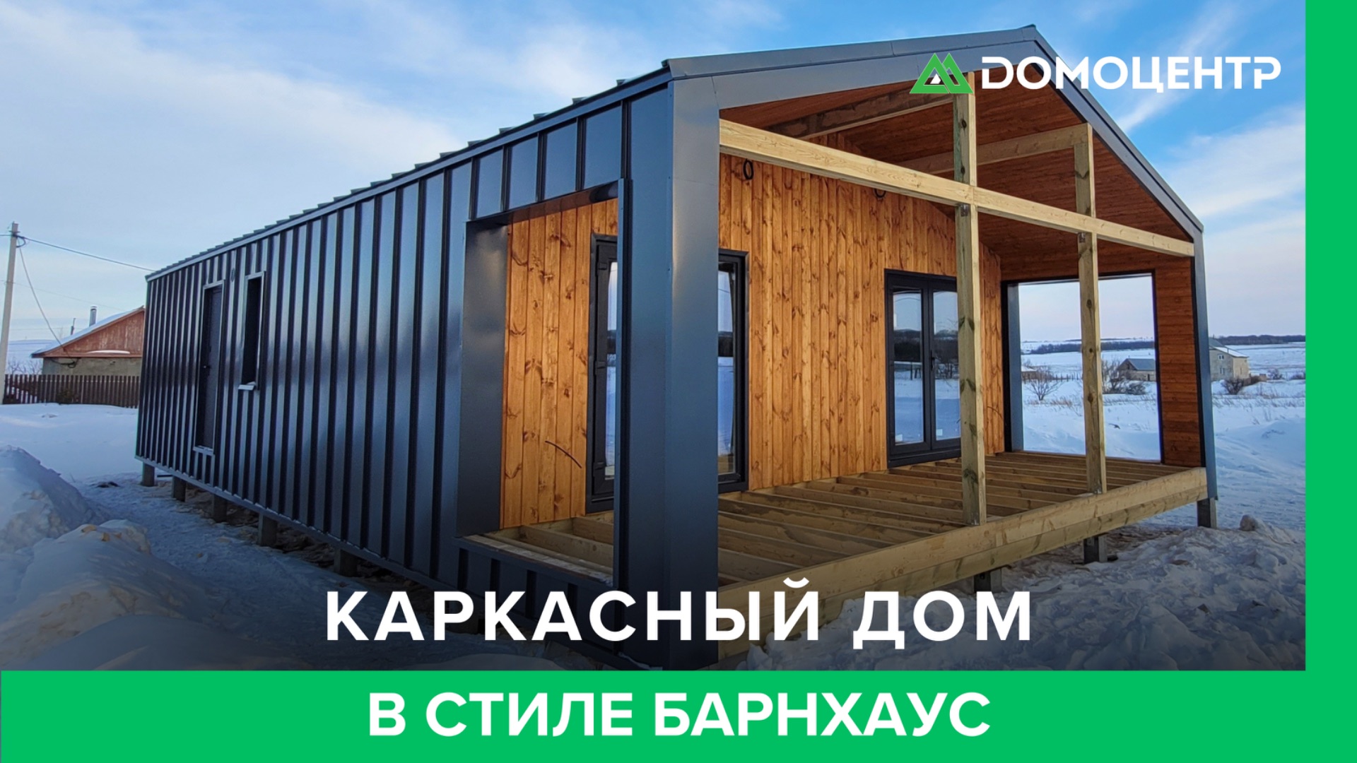 🏡 Мини-обзор каркасного дома в Мергичевке