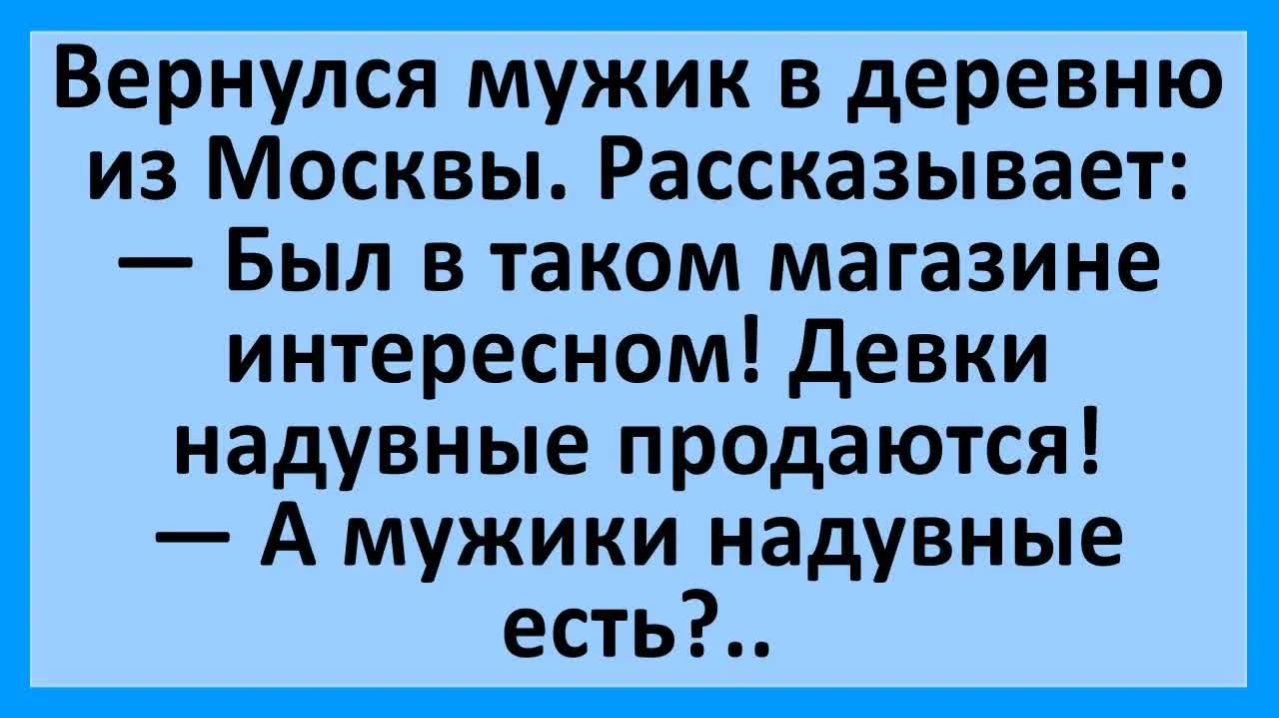 Был в таком магазине, надувные девки продаются... | Анекдоты смешные | Юмор