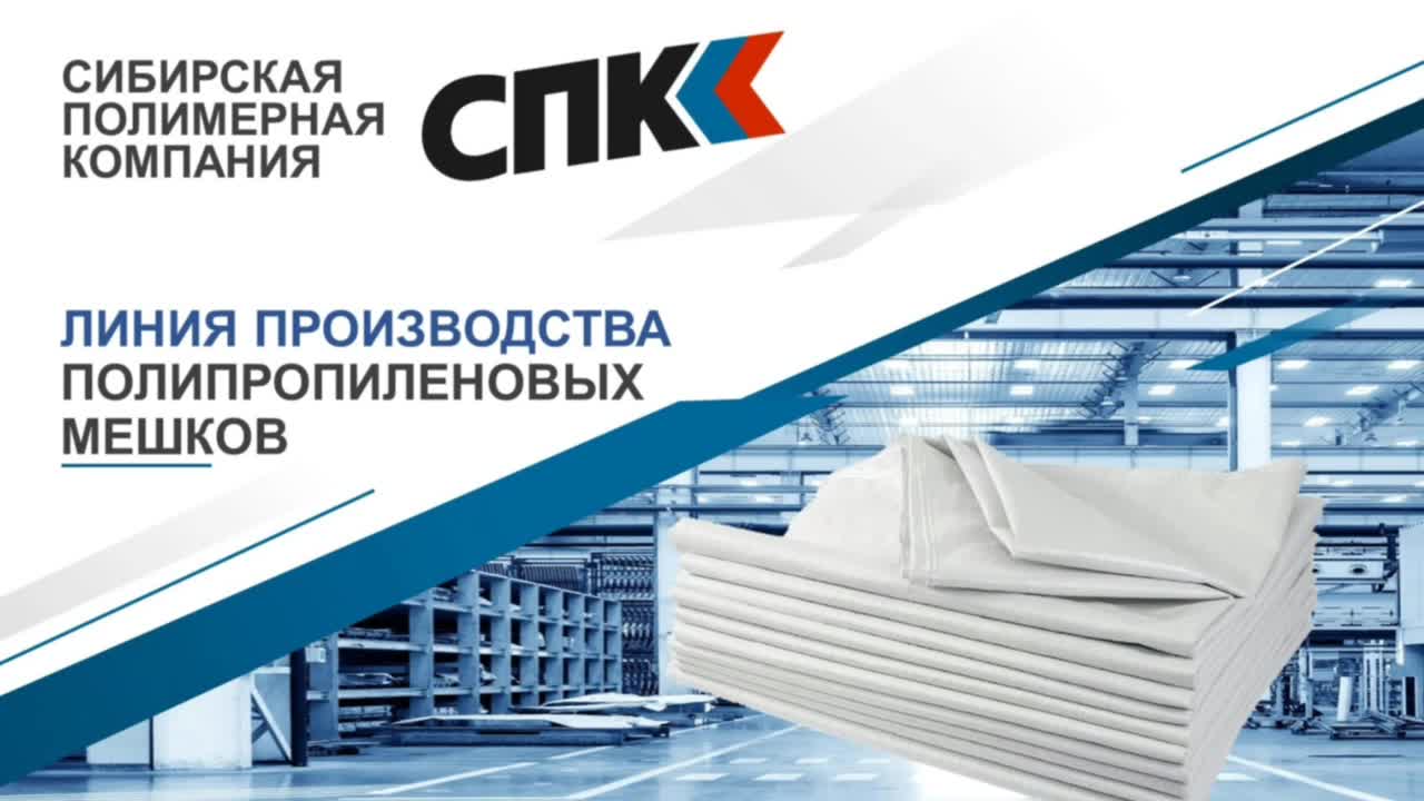 ЛИНИЯ ПРОИЗВОДСТВА ПОЛИПРОПИЛЕНОВЫХ МЕШКОВ