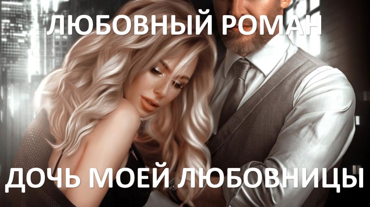 Аудиокнига: Дочь моей любовницы