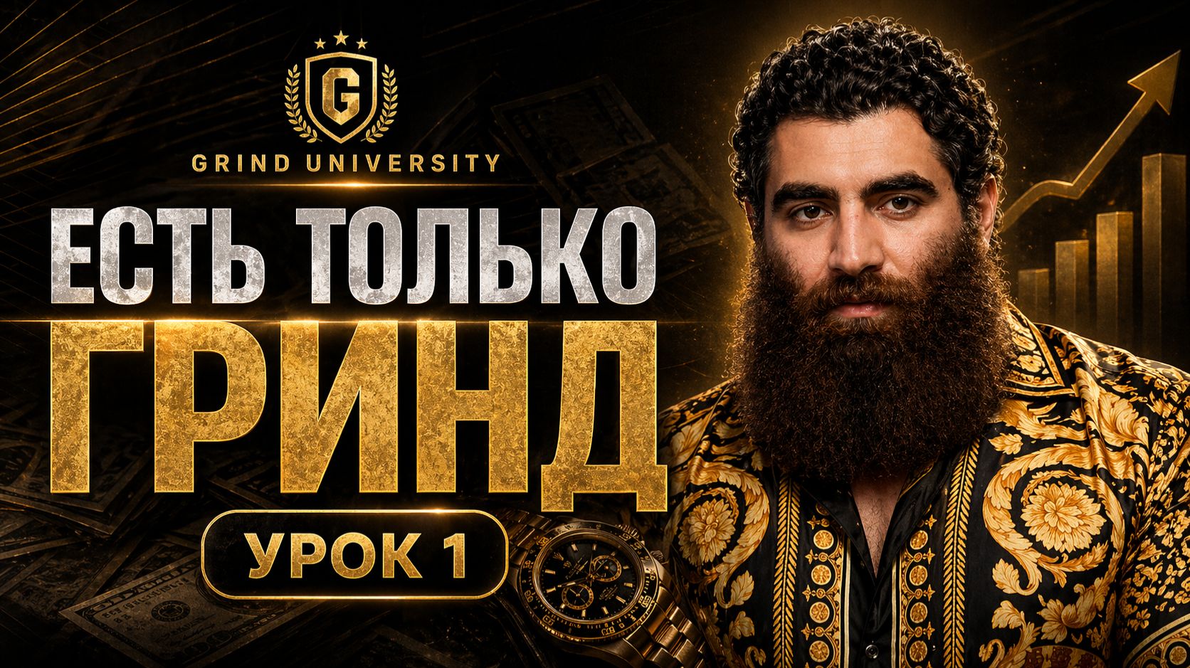 Пока другие ноют — ты должен гриндить | Арсен Маркарян Grind University 1 Урок Есть Только Гринд