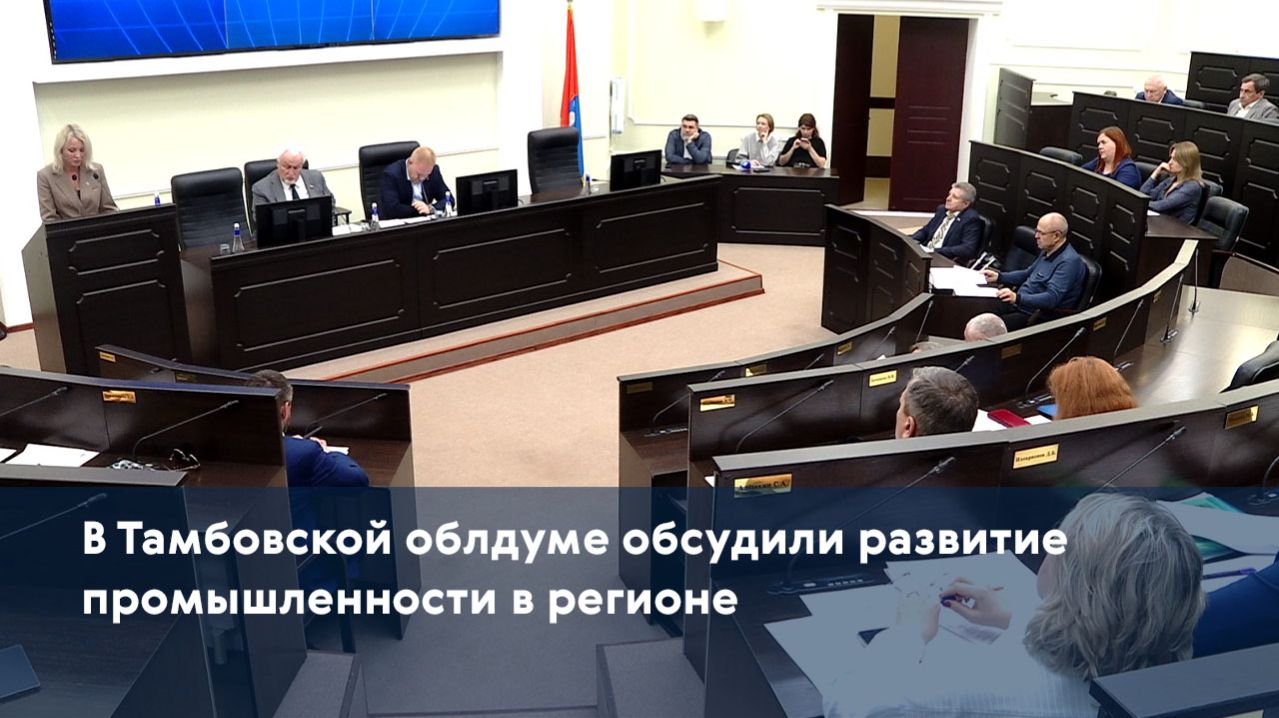 В Тамбовской облдуме обсудили развитие промышленности в регионе