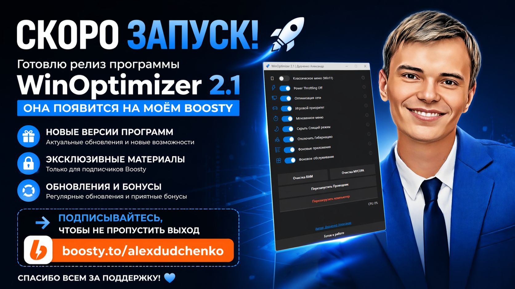 Готовлю релиз программы WinOptimizer 2.1 — она появится на моём Boosty.