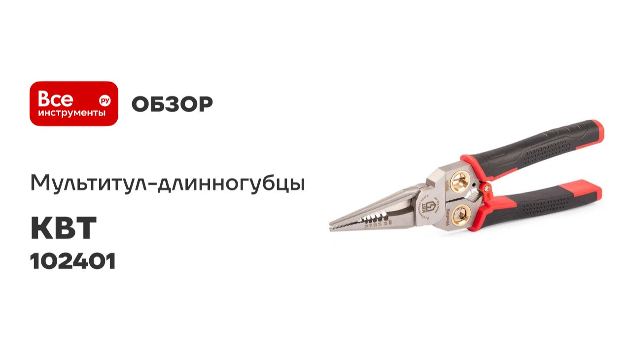 Мультитул-длинногубцы MT-03 серия ПРОФИ КВТ 102401