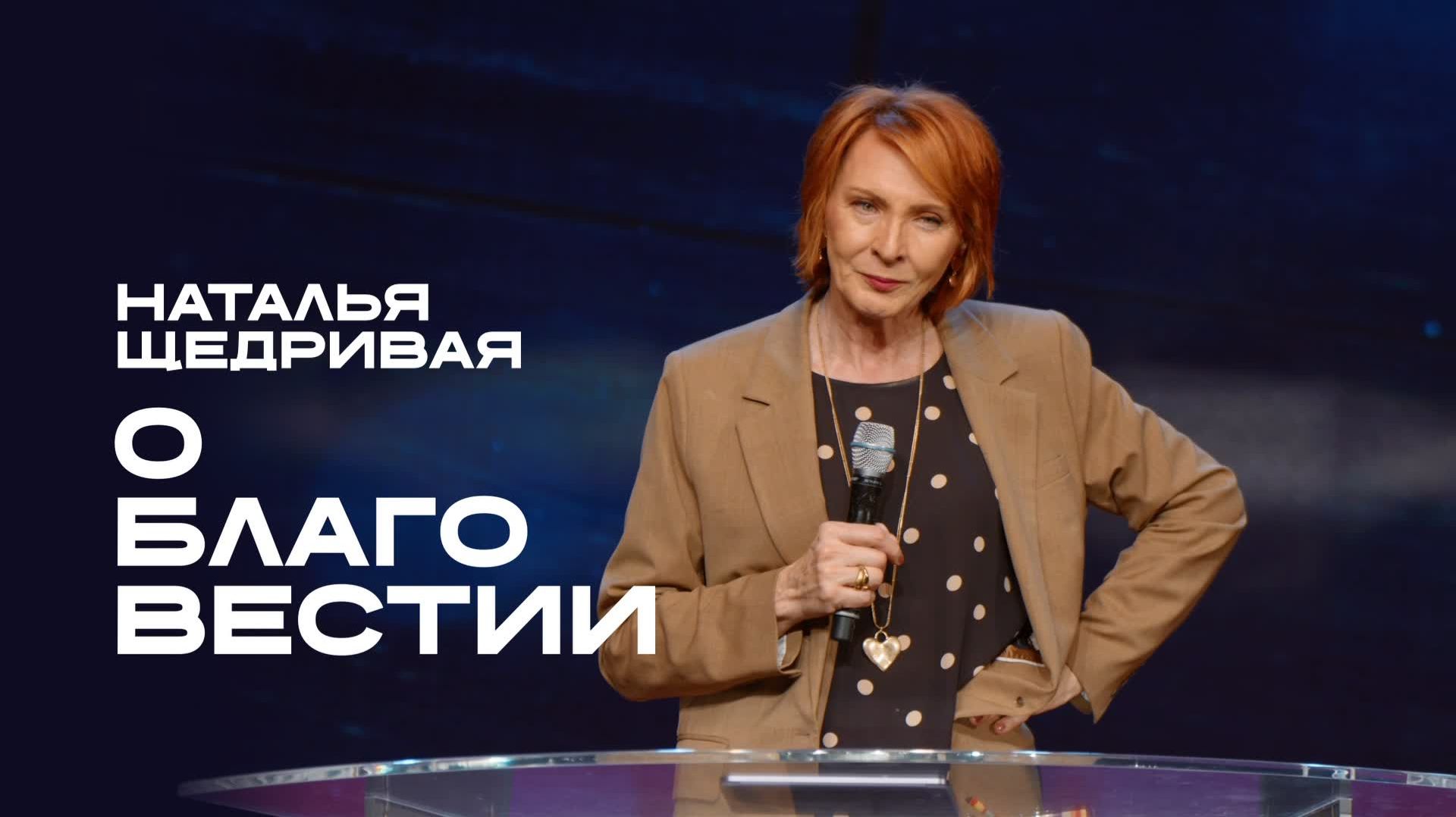Наталья Щедривая о благовестии