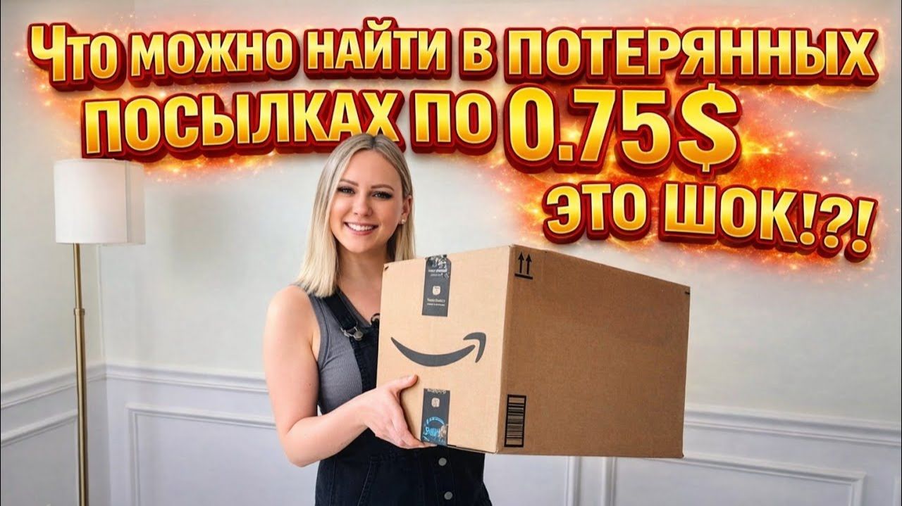 Лиса в Америке. Смотри скорее! Шикарные находки в дешёвых посылках