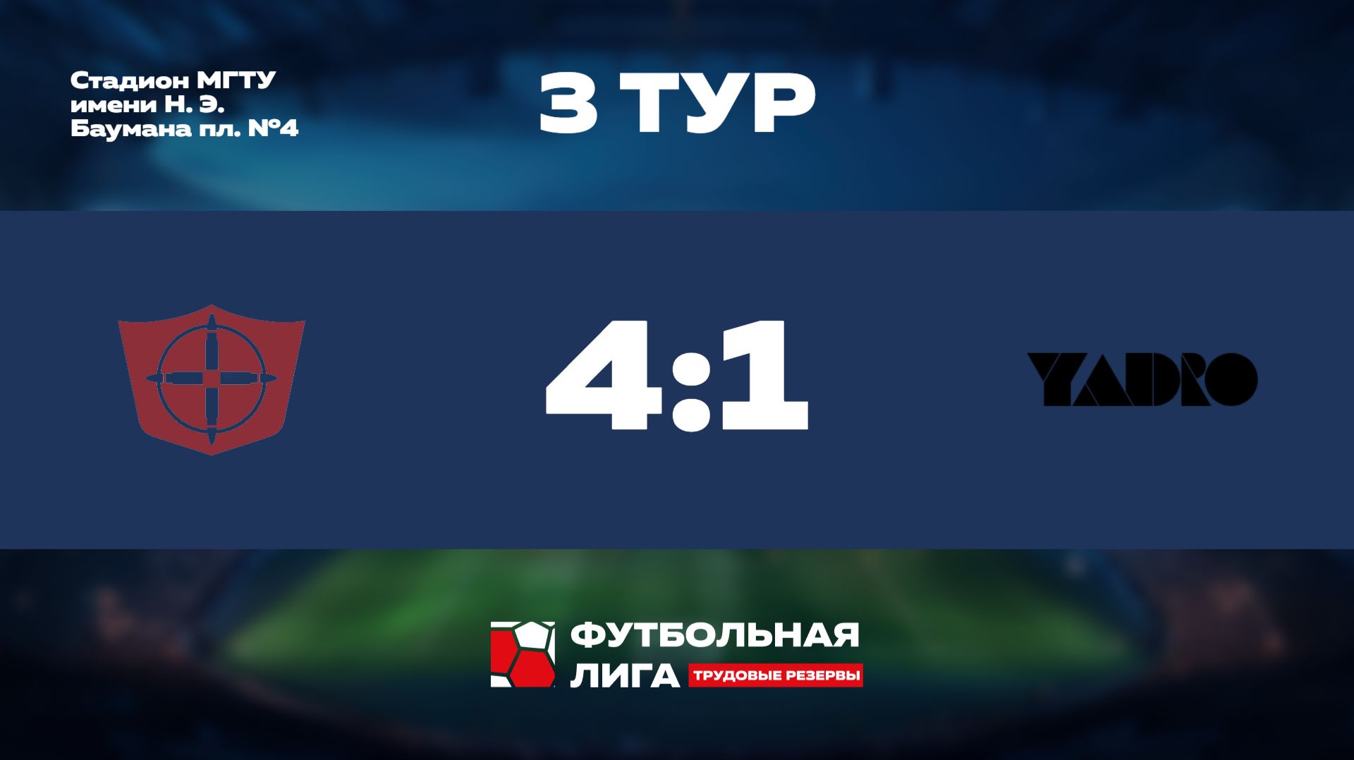 3 тур | Альфа | НПО Прибор Голембиовского - YADRO