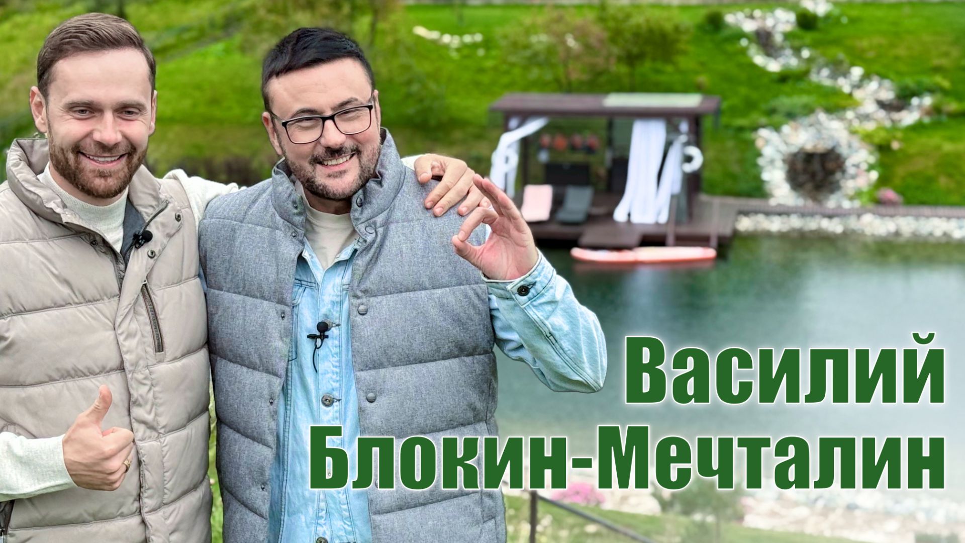 Эксклюзивный выпуск! Василий Блокин-Мечталин: от ошибок юности к глобальной мечте.