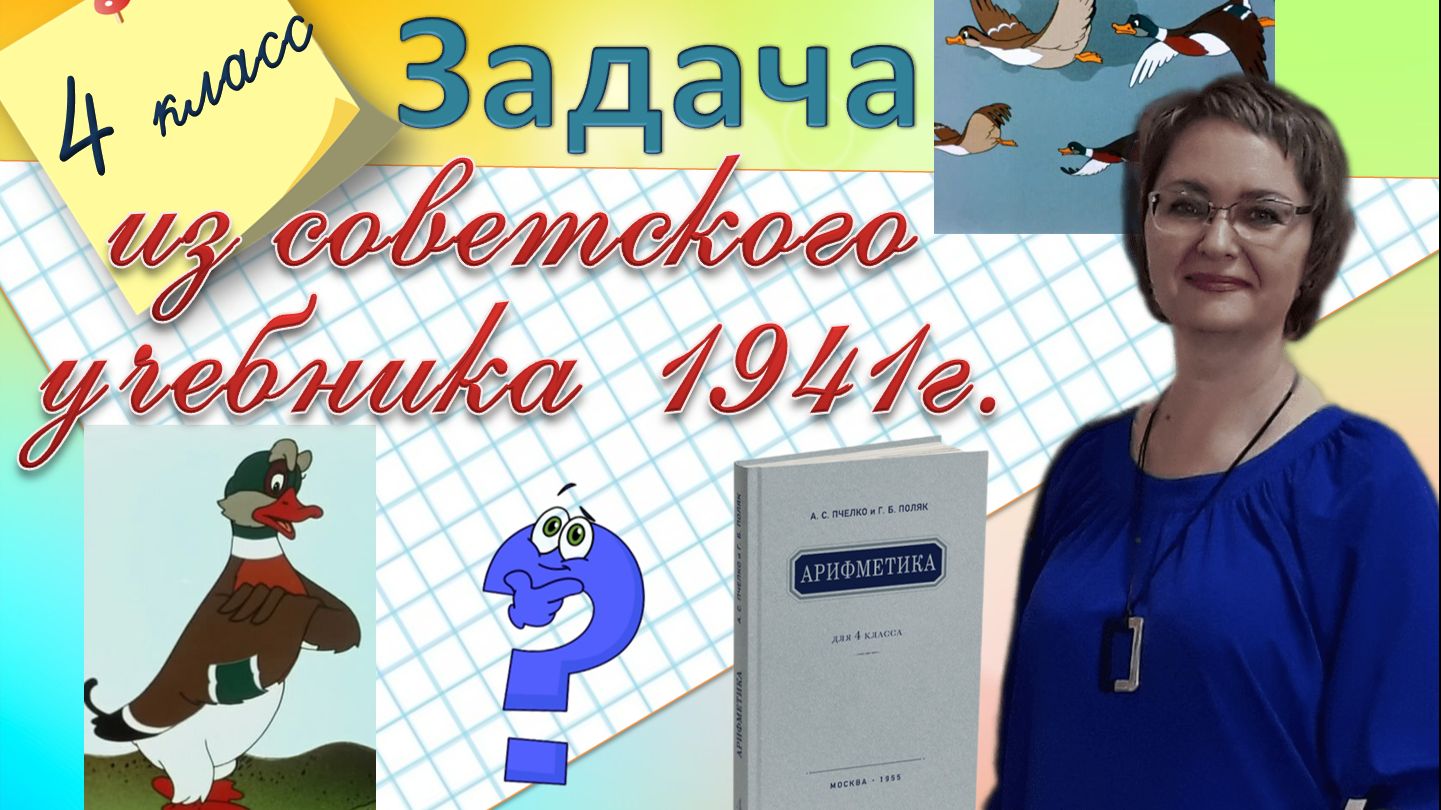 Старинная задача про гусей 4 класс