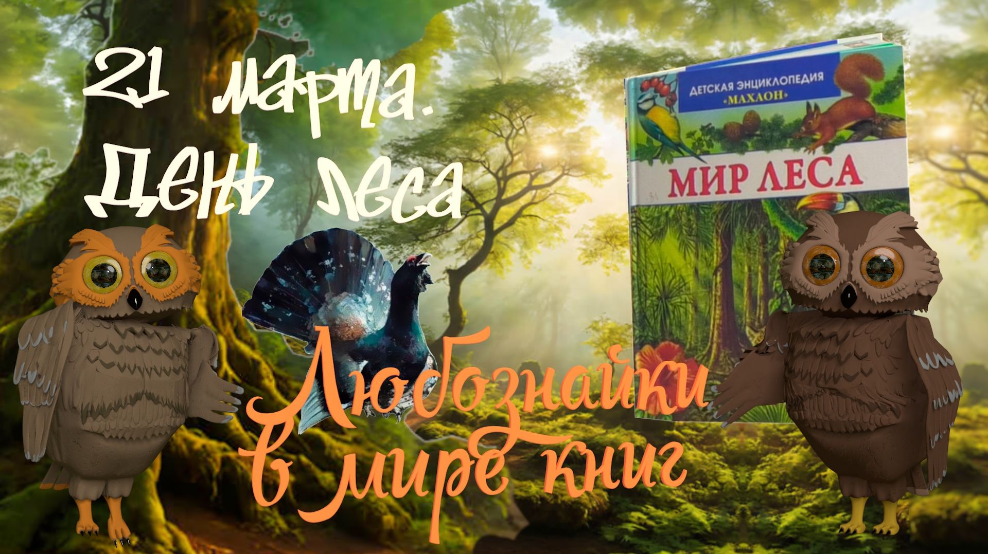 Любознайки в мире книг-7. Леса и их обитатели