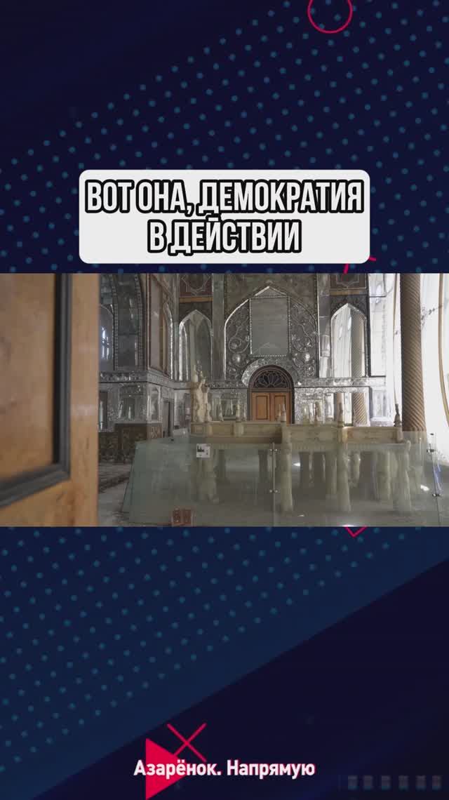 Вот она, демократия в действии #Иран #iran #сша #израиль #азаренок #фильм