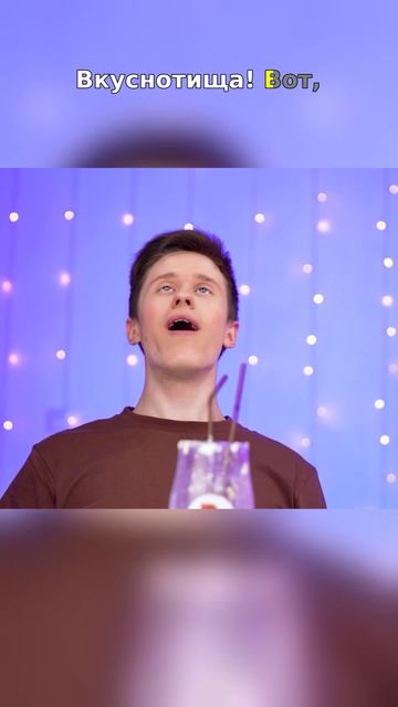 🔥 Напиток с сюрпризом?