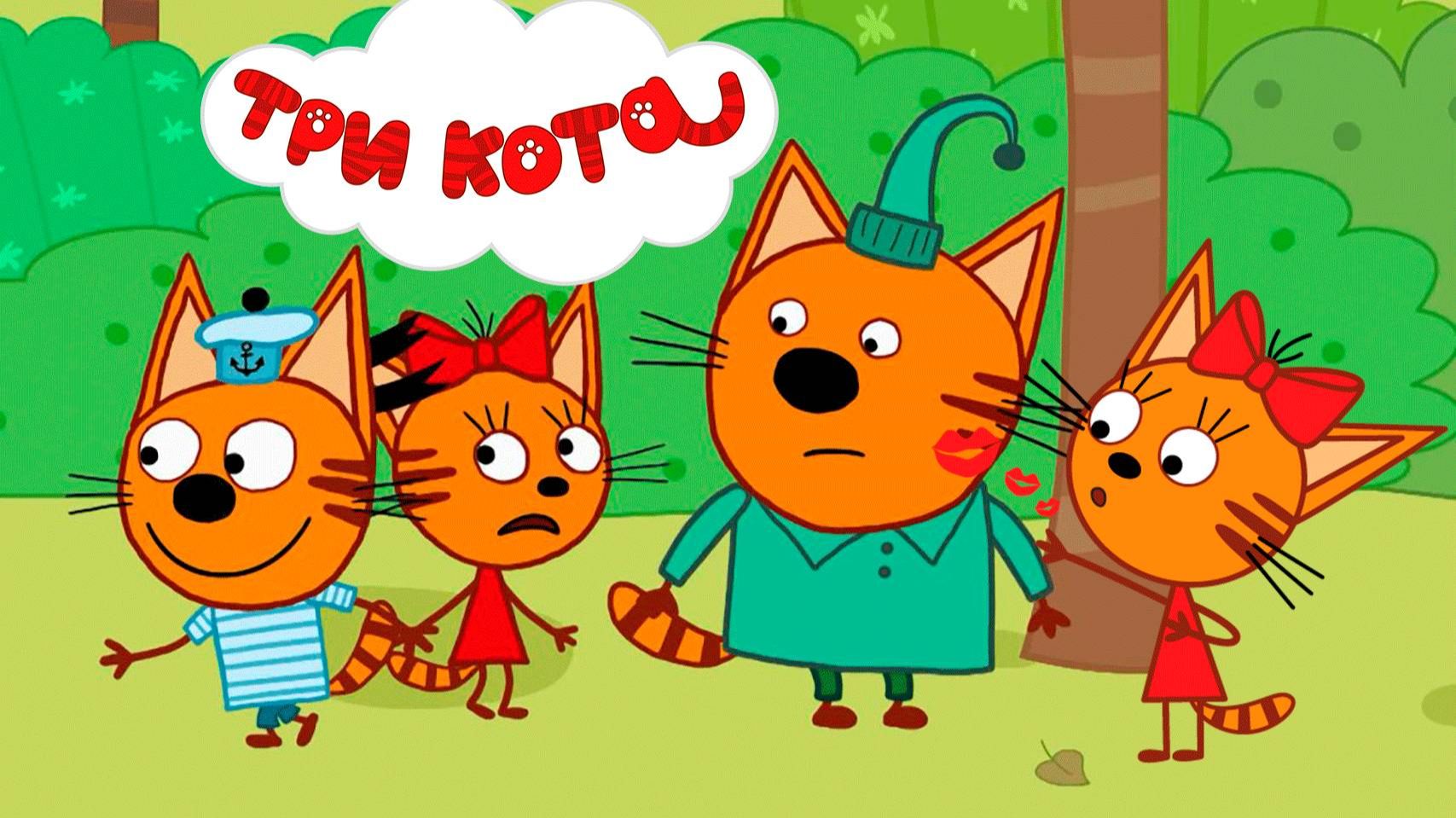 Три кота Мультик | Мультфильм три кота смотреть | Сборник серий три кота.