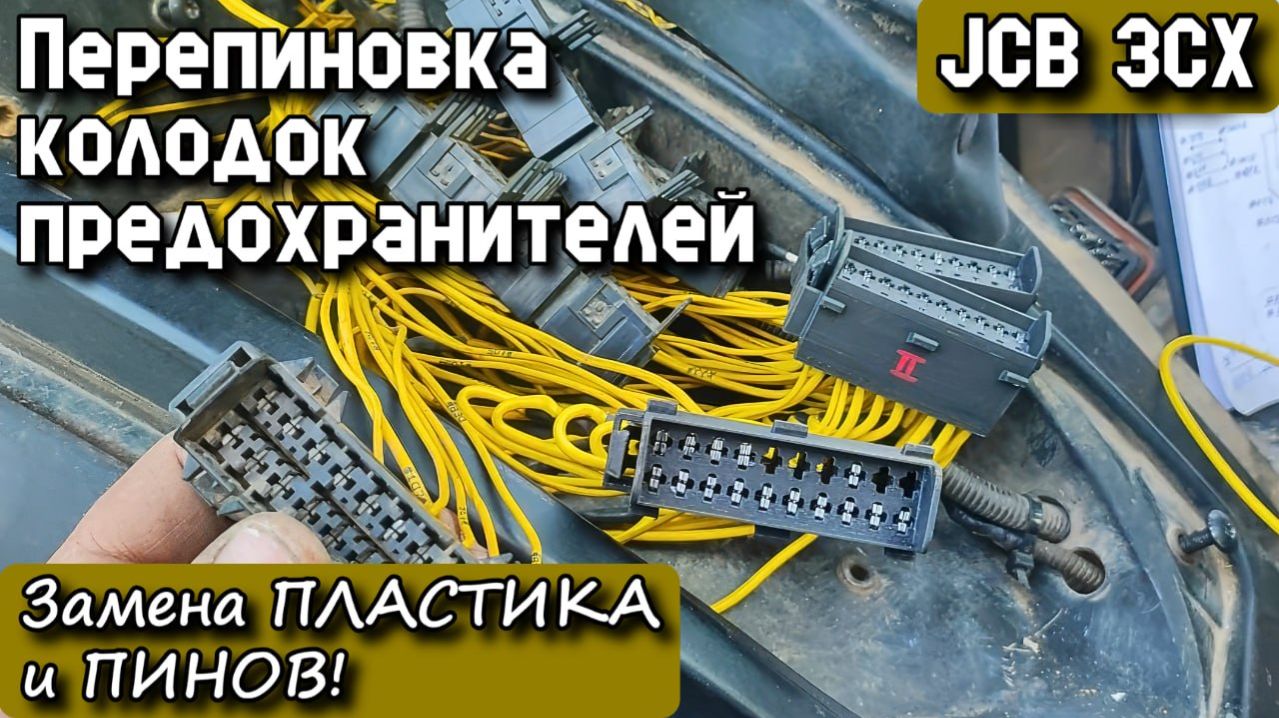 JCB 3CX. Перепиновка колодок предохранителей. Замена пластика и пинов!
