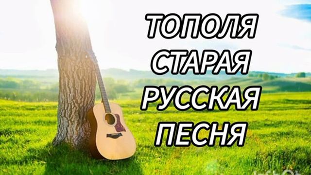 Тополя - под гитаруИбрагим Шахгириев