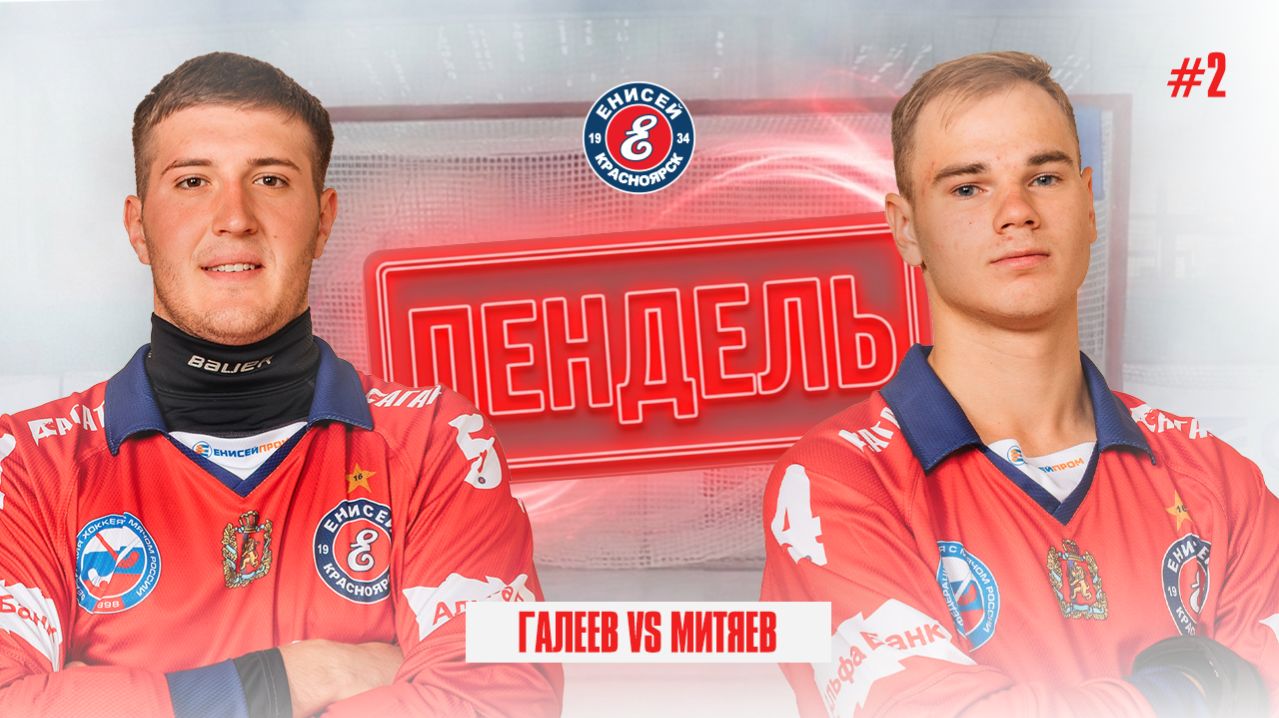 ПЕНДЕЛЬ №2 Руслан Галеев - Максим Митяев