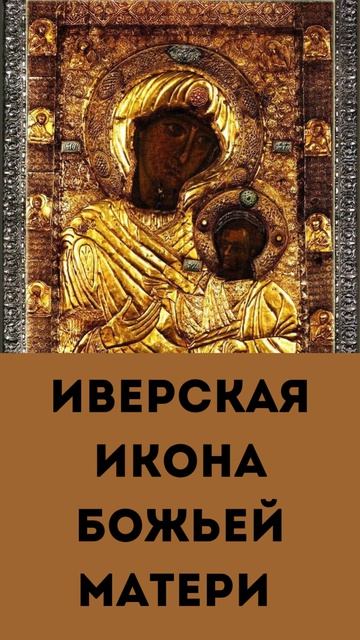 Иверская икона Божьей Матери