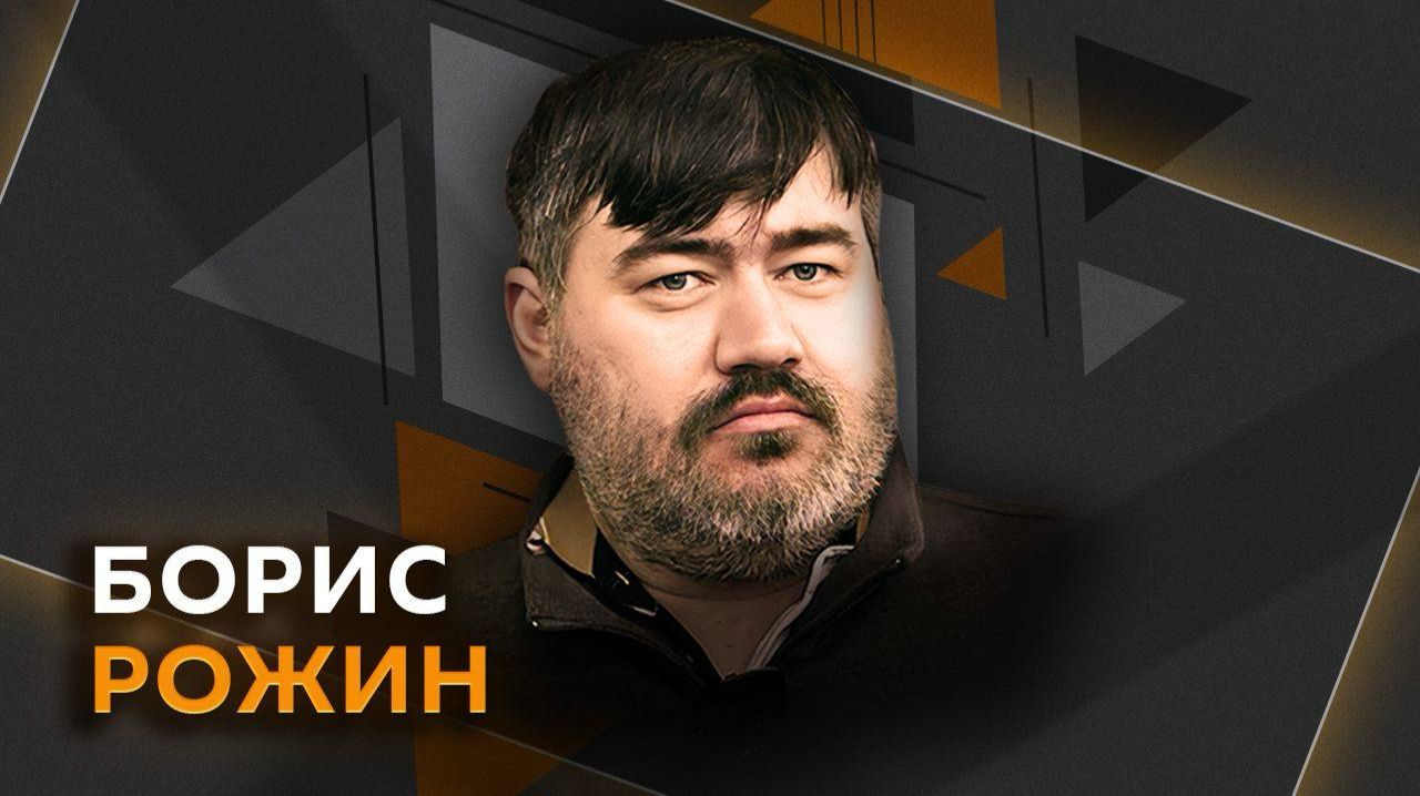 Борис Рожин