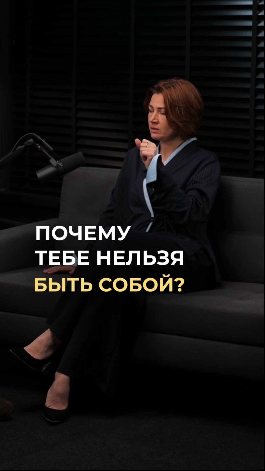 Почему тебе нельзя быть собой?