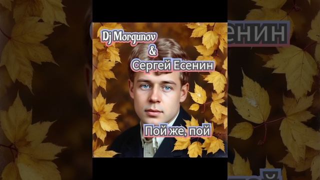 Dj Morgunov & Сергей Есенин Пой же, пой.mp4