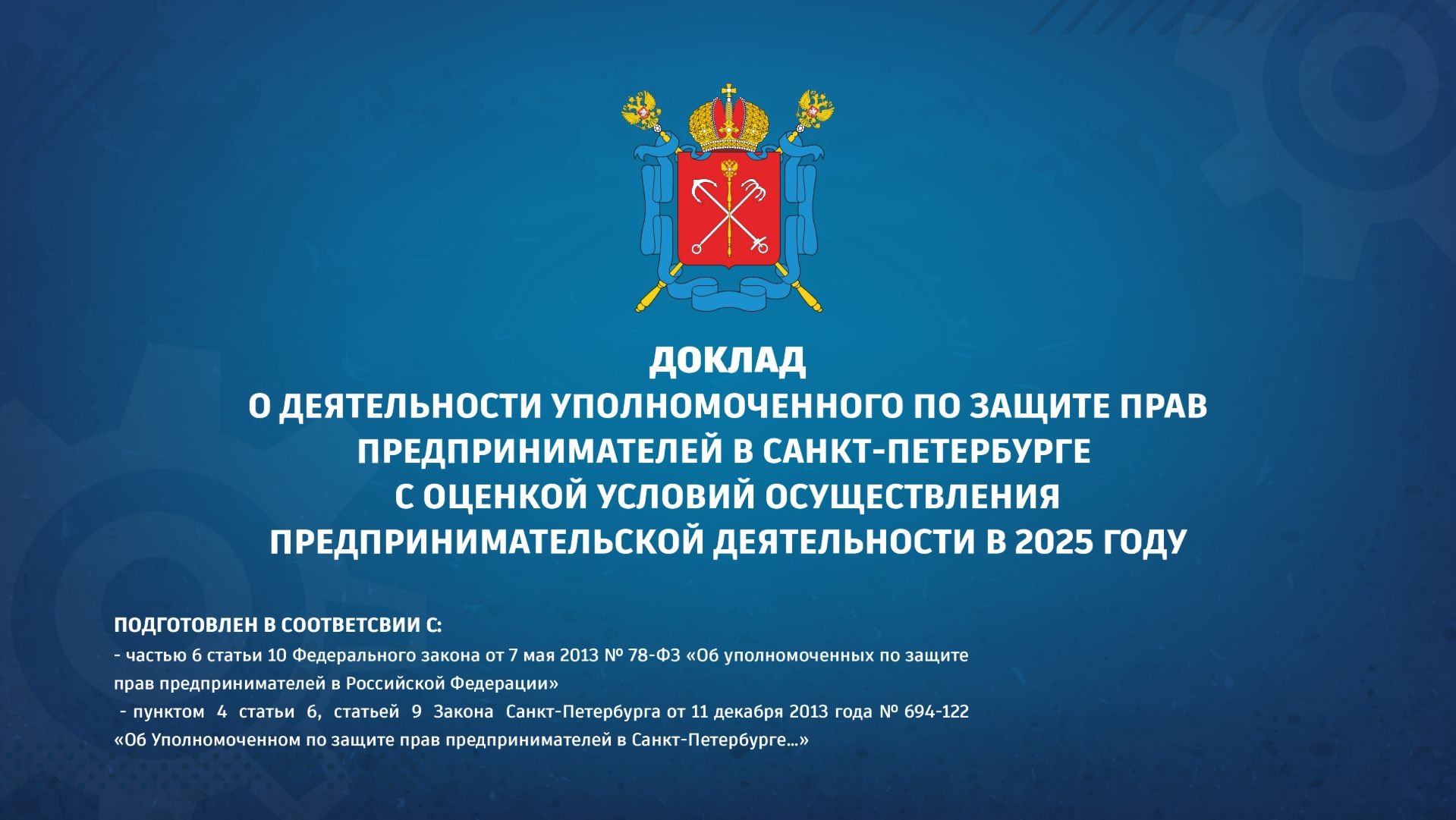2026-04-21 Доклад на Правительстве СПб об условиях осуществления предпринимательской деятельности