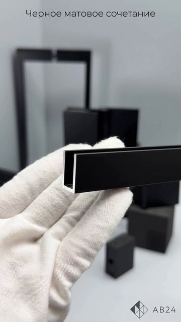 Сочетание фурнитуры: черный матовый
