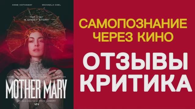 МАТЬ МАРИЯ 2026 Mother Mary Триллер Драма Музыка ОТЗЫВЫ КРИТИКОВ Самопознание через кино