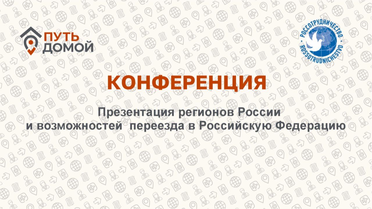 Презентация регионов для переселенцев с Ближнего Востока