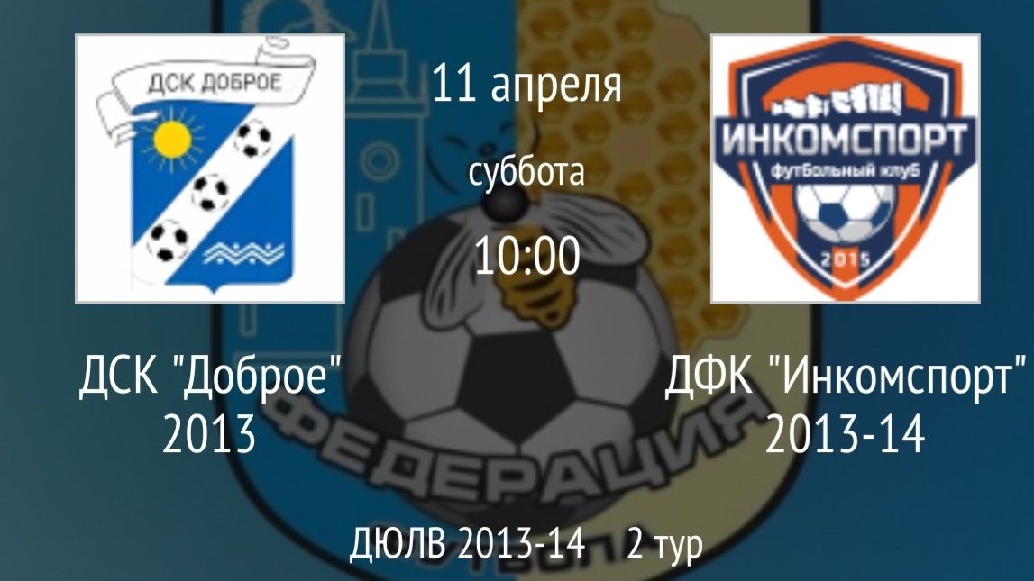 ДСК Доброе 2013 vs ДФК Инкомспорт 2013-14