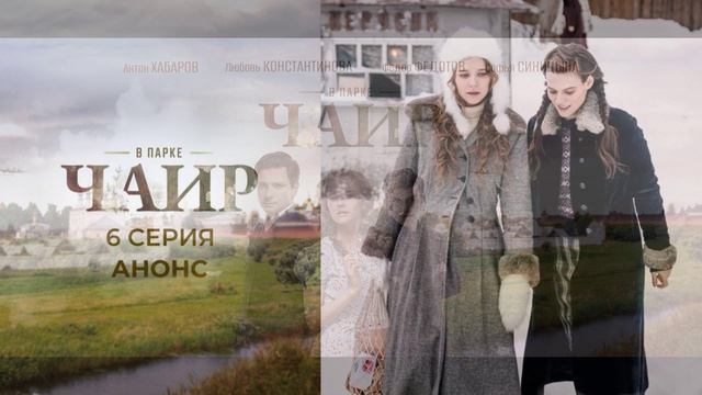 В парке Чаир (2025) 6 серия обзор