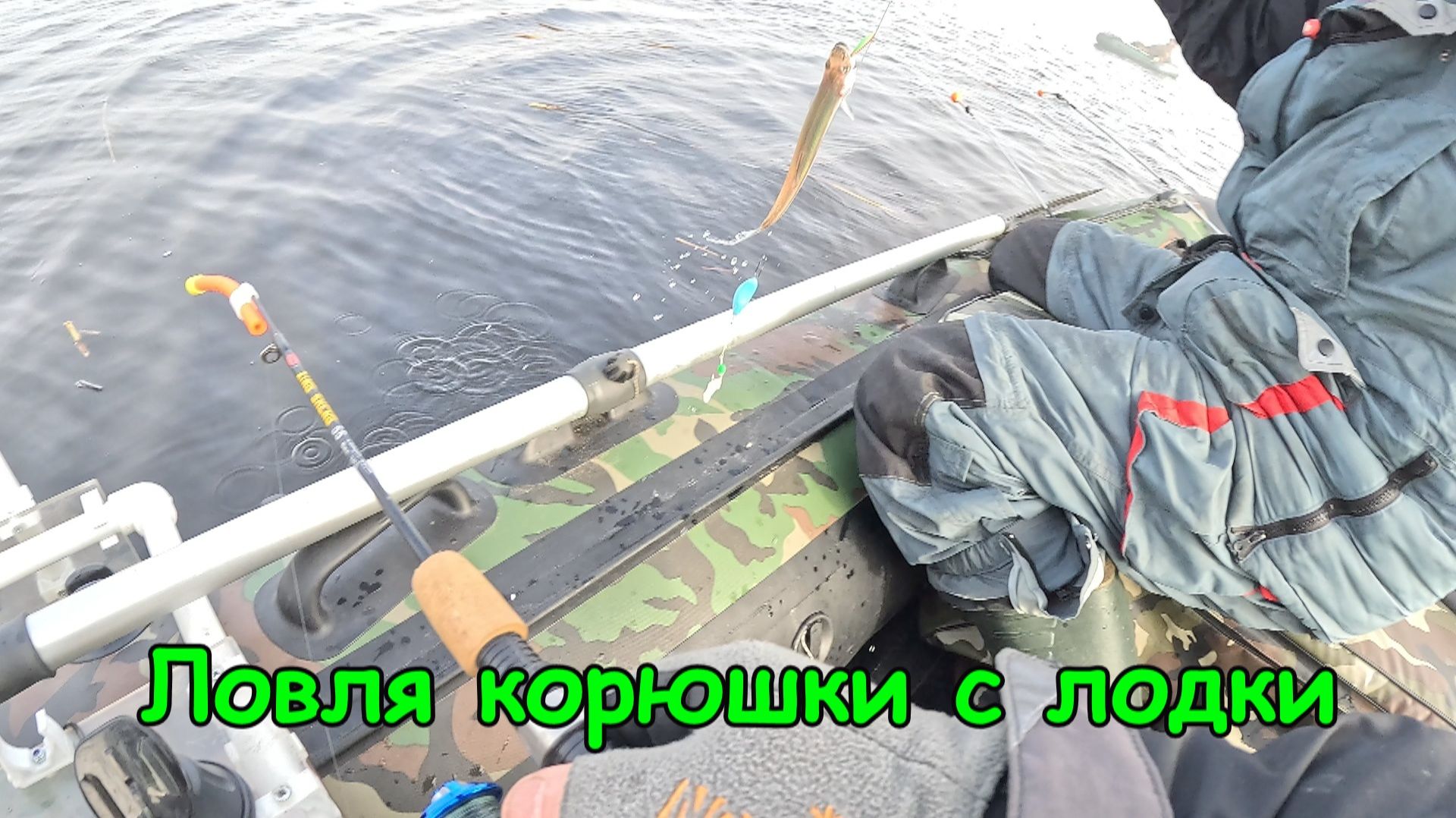 Открытие водномоторного сезона 2026. Ловля корюшки с лодки.