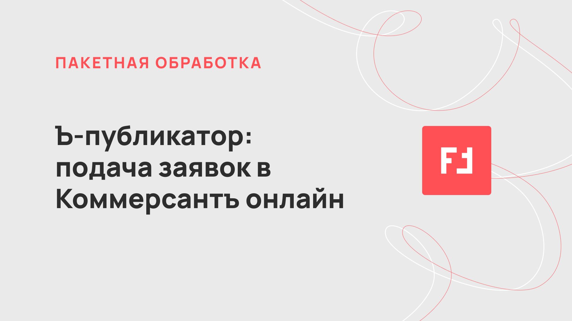 Подача заявок в Коммерсантъ онлайн